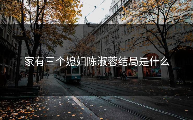 家有三个媳妇陈淑蓉结局是什么