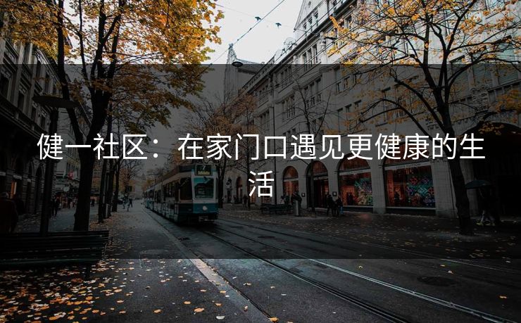 健一社区：在家门口遇见更健康的生活